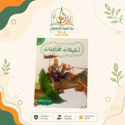📚 18 قصة... ومتعة تعليمية لا تنتهي! 🦁🐰🦊