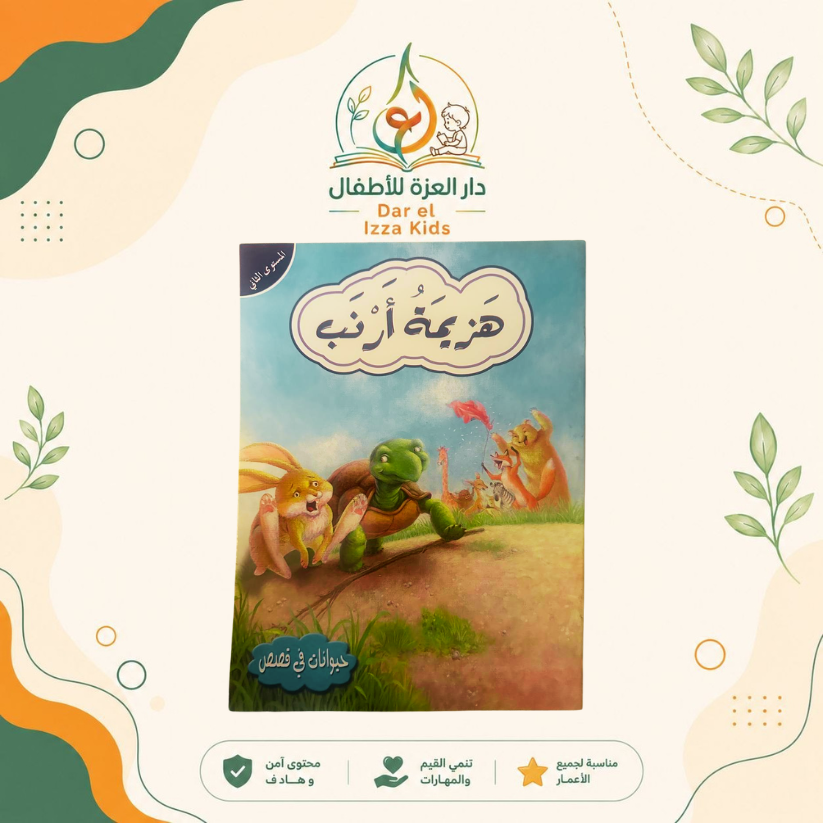 📚 18 قصة... ومتعة تعليمية لا تنتهي! 🦁🐰🦊