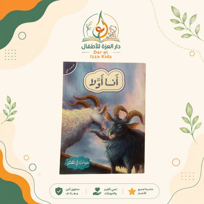 📚 18 قصة... ومتعة تعليمية لا تنتهي! 🦁🐰🦊