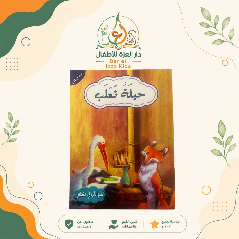 📚 18 قصة... ومتعة تعليمية لا تنتهي! 🦁🐰🦊