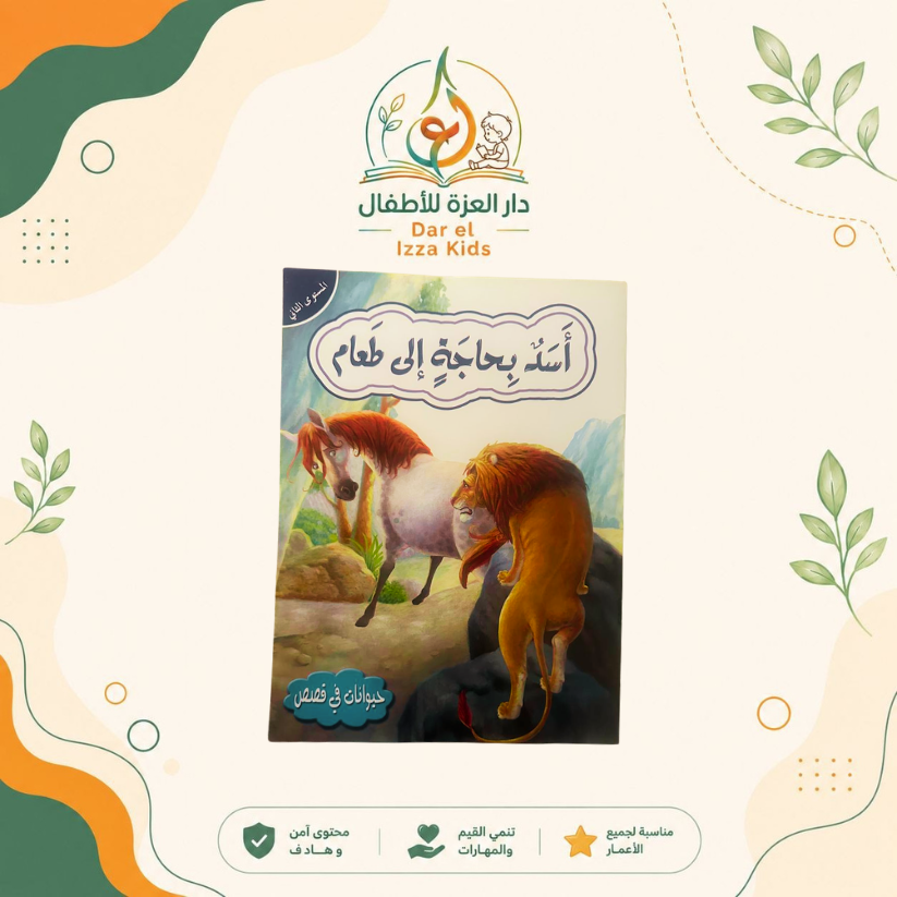 📚 18 قصة... ومتعة تعليمية لا تنتهي! 🦁🐰🦊