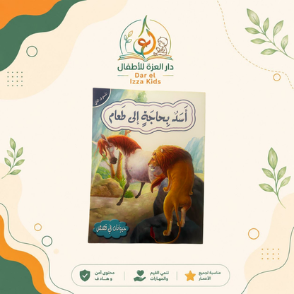 📚 18 قصة... ومتعة تعليمية لا تنتهي! 🦁🐰🦊