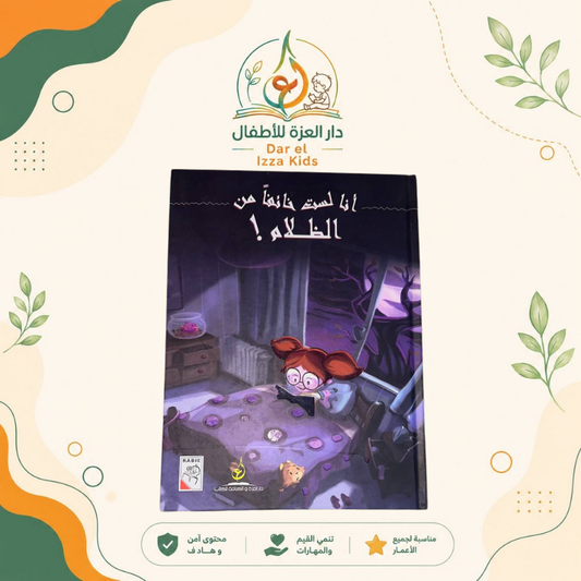 أنا لست خائفا من الظلام !