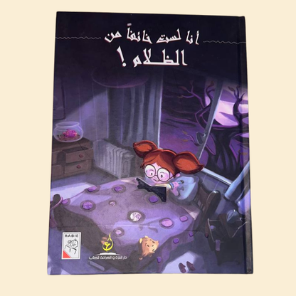 أنا لست خائفا من الظلام !
