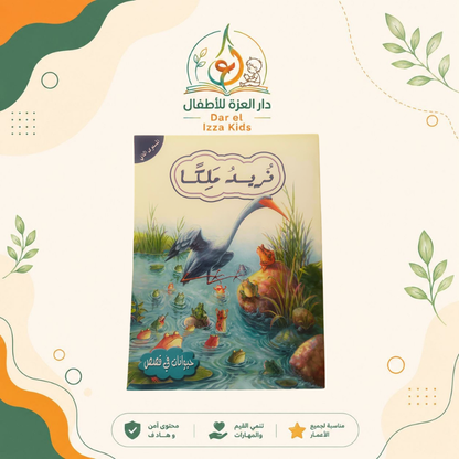 📚 18 قصة... ومتعة تعليمية لا تنتهي! 🦁🐰🦊