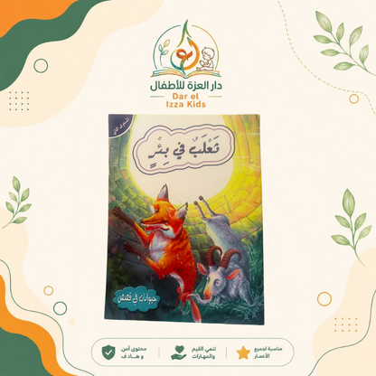 📚 18 قصة... ومتعة تعليمية لا تنتهي! 🦁🐰🦊