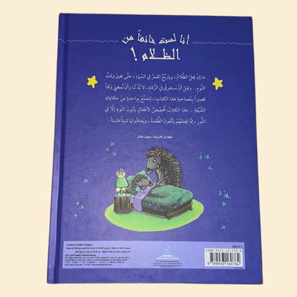 أنا لست خائفا من الظلام !