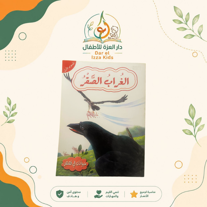 📚 18 قصة... ومتعة تعليمية لا تنتهي! 🦁🐰🦊