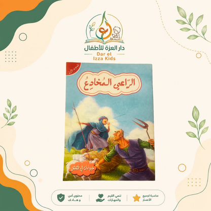 📚 18 قصة... ومتعة تعليمية لا تنتهي! 🦁🐰🦊