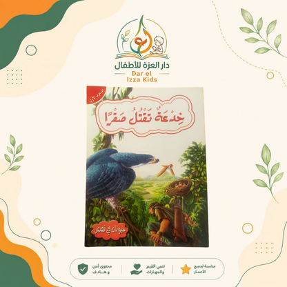 📚 18 قصة... ومتعة تعليمية لا تنتهي! 🦁🐰🦊