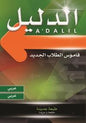 عربي الدليل: قاموس الطالب الجديد :عربي-