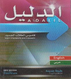 عربي الدليل: قاموس الطالب الجديد :انجليزي-