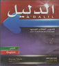 انجليزي الدليل: قاموس الطالب الجديد :عربي -