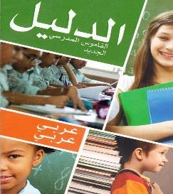 عربي الدليل : القاموس المدرسي الجديد عربي-