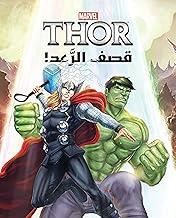 MARVEL THOR ! قصف الرعد