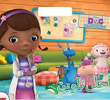 Disney Doc McStuffins احلى تلوين مع ستيكرز