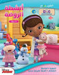 اتعلم وامرح مع DISNEY DOC MCSTUFFINS انشطة الروضة 2-3 سنوات الخطوط الملاحظة الاكتشاف انشطة تطبيقية م