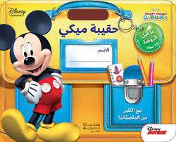 حقيبة ميكي ما قبل الروضة 2-3 سنوات مع الكثير من الملصقات! Disney Mickey Mouse ClubHouse