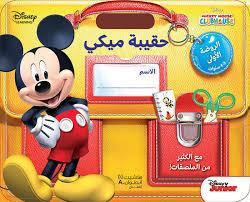 حقيبة ميكي الروضة الاولى 3 -4 سنوات مع الكثير من الملصقات! Disney Mickey Mouse ClubHouse