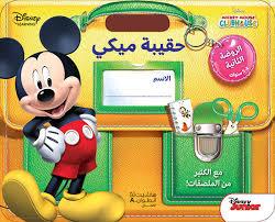 حقيبة ميكي الروضة الثانية 4-5 سنوات مع الكثير من الملصقات! DISNEY MICKEY MOUSE CLUBHOUSE