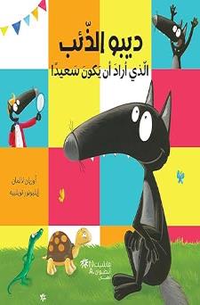 ديبو الذئب الذي اراد ان يكون سعيدا