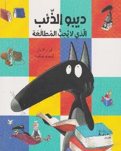 ديبو الذئب الذي لا يحب المطالعة