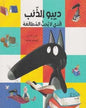 ديبو الذئب الذي لا يحب المطالعة