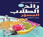 رائد الطالب المصور المعجم االلفبائي16000 صورة ملونة 1250 لوحة موسوعية قواعد لغوية االول 20واعرابية معتمد في المدارس مدخل
