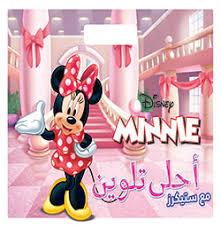 DISNEY MINNIE احلى تلوين مع ستيكرز