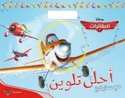احلى تلوين مع ستيكرز الطائرات DISNEY