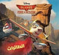 DISNEY PLANES FIRE & RESCUE اروع القصص الطائرات