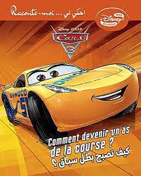 DISNEY MON BILINGUE RACONTE-MOI … احكي ليCOMMENT DEVENIR UN AS DE LA COURSE? كيف تصبح بطل سباق