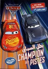 DISNEY . PIXAR CARS 3 DES JEUX ET DES COULEURS العاب والوانCHAMPION DES PISTES  بطل السباق
