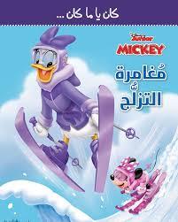 كان يا ما كان … Disney Junior Mickey مغامرات التزلج