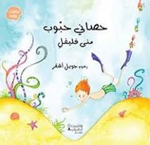 حكايات ملونة حصاني حبوب