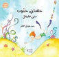 حكايات ملونة حصاني حبوب