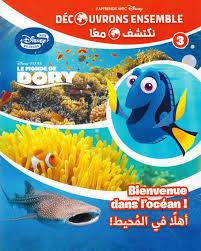 DISNEY MON BILINGUE DECOUVRONS ENSEMBLE 3 نكتشف معاBIENVENUE DANS L'OCEAN! اه في المحيط