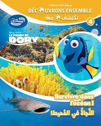 DISNEY MON BILINGUE DECOUVRONS ENSEMBLE 4 نكتشف معاSURVIVRE DANS L'OCEAN! النجاة في المحيط