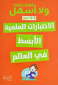 و اسهل الاختبارات العلمية الابسط في العالم 8-12 سنة SIMPLISSIME