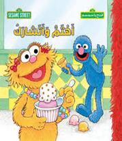 321 افتح يا سمسم اهتم واتشارك