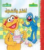 321 افتح يا سمسم اهتم واتشارك