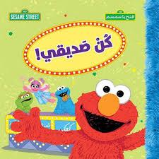 321 افتح يا سمسم كن صديقي!