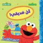 321 افتح يا سمسم كن صديقي!