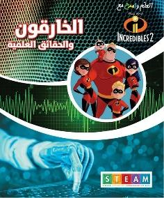 اتعلم وامرح مع DISNEY . PIXAR INCREDIBLES 2 الخارقون و الحقائق العلمية