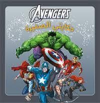MARVEL THE AVENGERS حكايتي الصغيرة