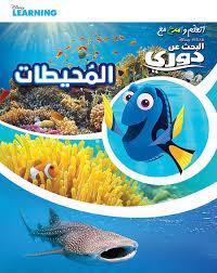 اتعلم وامرح مع DISNEY PIXAR البحث عن دوري المحيطات
