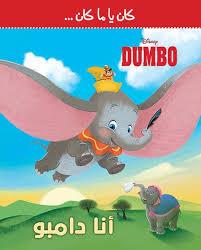 كان يا ما كان … DISNEY DUMBO انا دامبو