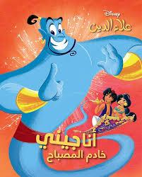 DISNEY انا جيني خادم المصباح علاء الدين