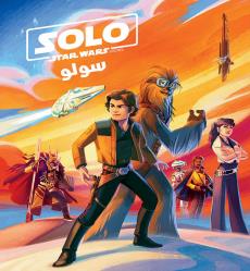 STAR WARS SOLO حرب النجوم سولو