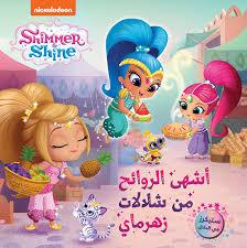 SHIMMER & SHINE اشهى الروائح من شلالات زهرماي ستيكرز في الداخل